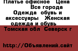 Платье офисное › Цена ­ 2 000 - Все города Одежда, обувь и аксессуары » Женская одежда и обувь   . Томская обл.,Северск г.